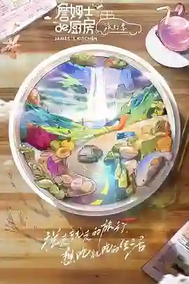 詹姆士的厨房·旅行季